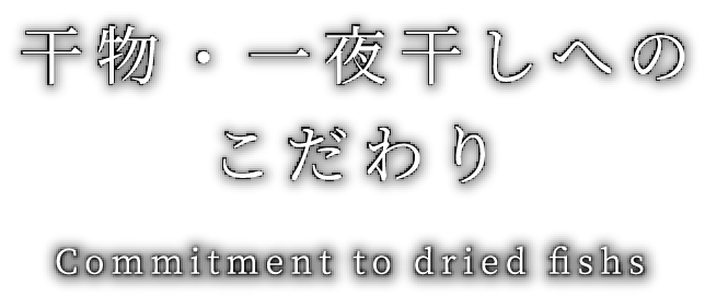 干物・一夜干しへのこだわり