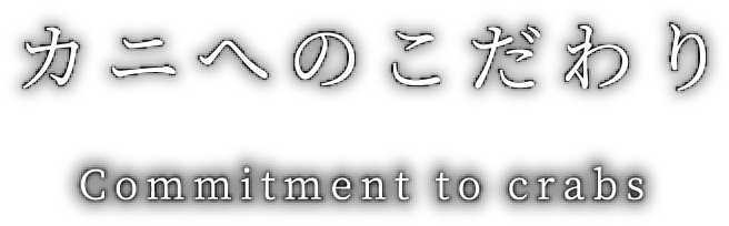 カニへのこだわり